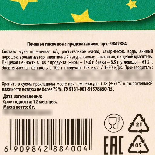 Цена за 2 шт. Печенье с предсказанием в коробке-домике Замурчательного нового года, 1 шт. - Фабрика счастья фото 6