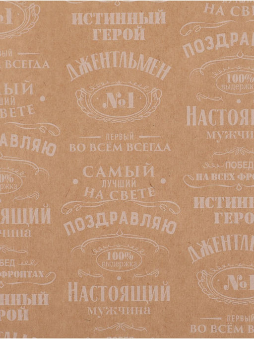 Цена за 10 шт. Бумага упаковочная крафт «Поздравляю», 70×100 см