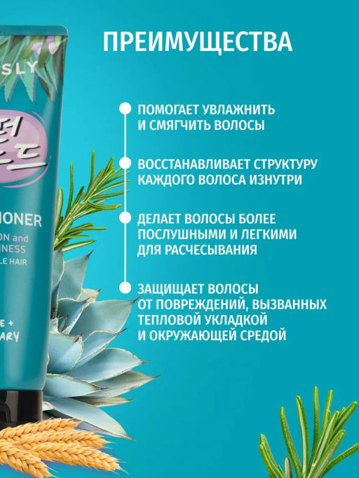 Питательный и разглаживающий кондиционер с экстрактами агавы и розмарина, 250мл, Consly  фото 4