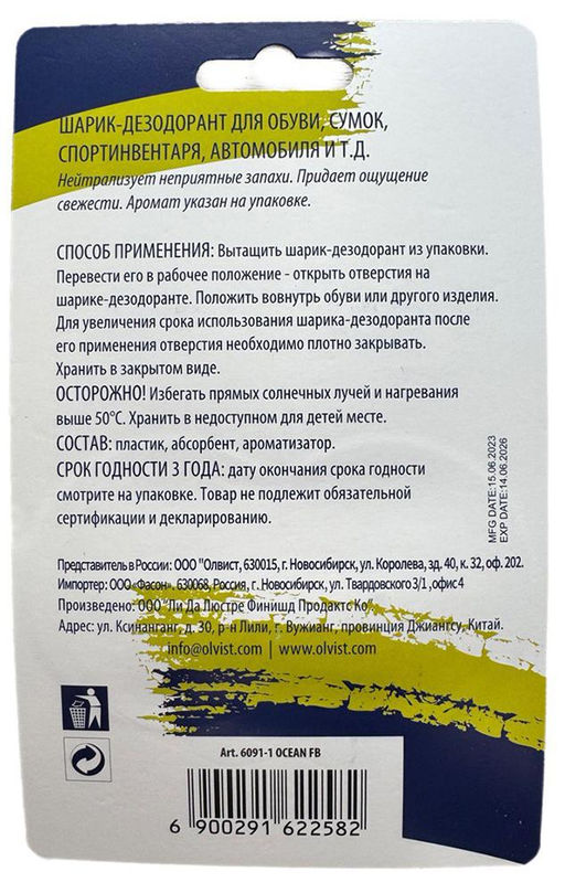 Дезодорант для обуви Olvist 6091-1 OCEAN FB