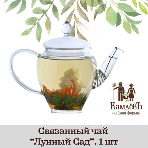 КамлёвЪ Связанный чай Османтус в золотой чаше (Osmantus in Gold Cup) - Камлевъ фото 9