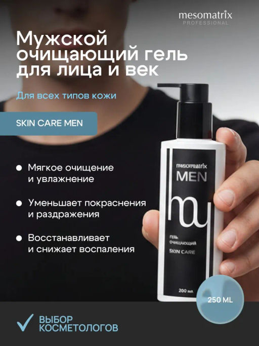 SKIN CARE MEN, гель очищающий для мужской кожи с алоэ вера, D-пантенолом, экстрактом коры белой ивы (Salix Alba)и солодкой НОВИНКА!!! - Mesomatrix фото 3