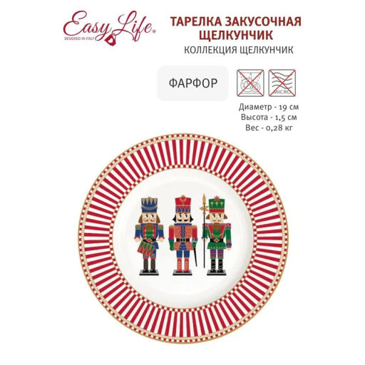 Тарелка закусочная Щелкунчик, 19 см - Easy life фото 6