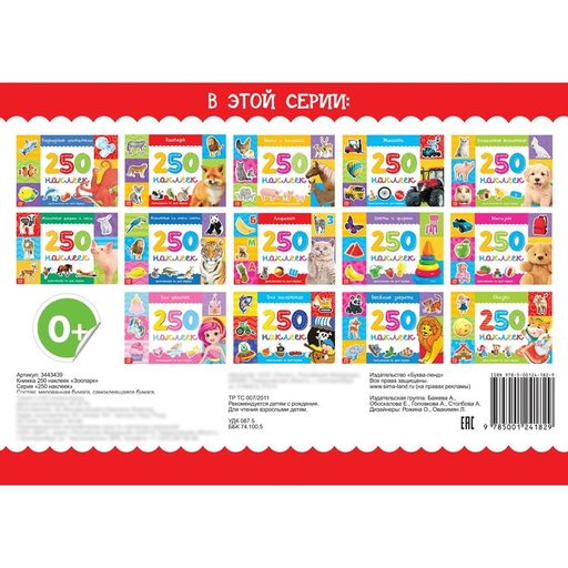 250 наклеек Зоопарк, 8 стр. - Буква-ленд фото 4