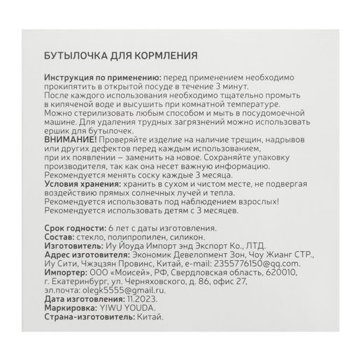 Бутылочка для кормления M&B, широкое горло Ø50 мм, от 3 мес, 240 мл., стекло, белый