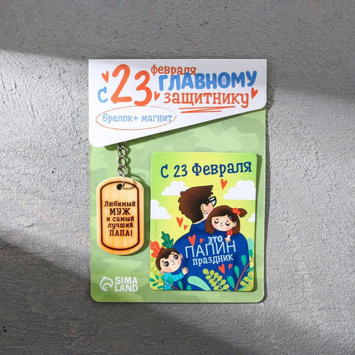 Цена за 2 шт. Магнит и брелок на 23 Февраля Любимый муж и самый лучший папа!, подарочный набор : 2 предмета - Сима-ленд фото 3