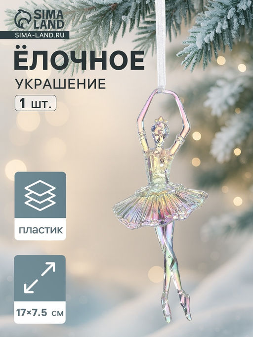 Цена за 2 шт. Ёлочная игрушка «Зимнее волшебство. Балерина пышная юбка перелив» пластик, 17×7.5 см, прозрачный
