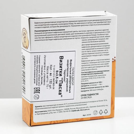 Визитки вафельные «Пасха», 132 шт.