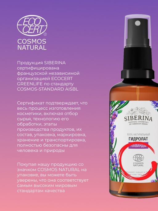 Гидролат лаванды - Siberina фото 13