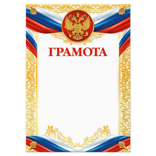 Цена за 40 шт. Грамота А4 классическая, символика РФ, 157 г/м²