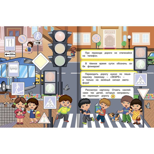Книжка с наклейками «Правила дорожного движения Светофор», 20×26 см, 10 стр.
