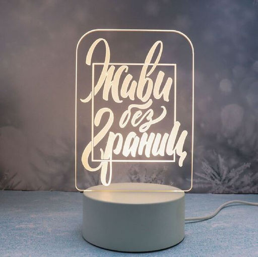 Светильник ночник "3D-Живи без границ" на пластиковой подставке, с включателем USB