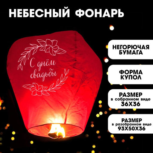 Фонарик желаний С днём свадьбы, купол, красный