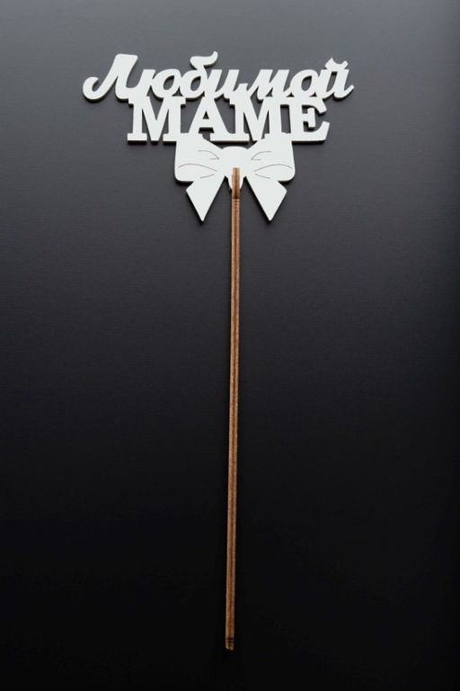 Топпер 5 шт "Любимой Маме" №30, белый, фанера (120*75*4 мм)