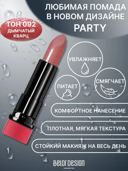 BelorDesign Губная помада PARTY тон №092 дымчатый кварц 4.3г - Belor design фото 2