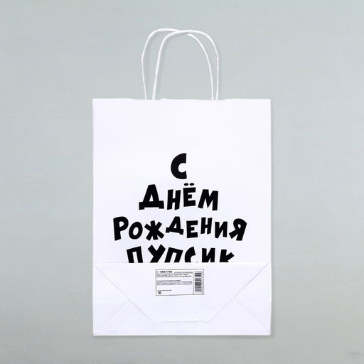 Цена за 2 шт. Пакет подарочный с приколами, крафт Пупсик, белый, 24 х 10,5 х 32 см, 1 шт - UPAK LAND фото 4