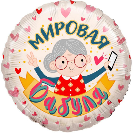 Воздушный шар фольгированный 18'' «Мировая бабуля», круг