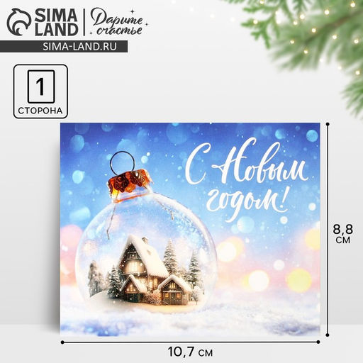 Цена за 20 шт. Открытка-мини «С Новым годом!», 10.5×8.5 см