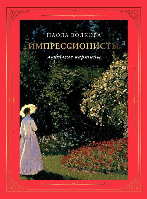 Импрессионисты: любимые картины (футляр)
