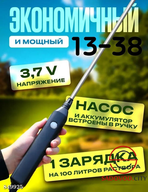 Аккумуляторный опрыскиватель