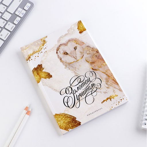 Ежедневник недатированный, А5, 80 л., мягкая обложка«Золотой учитель»