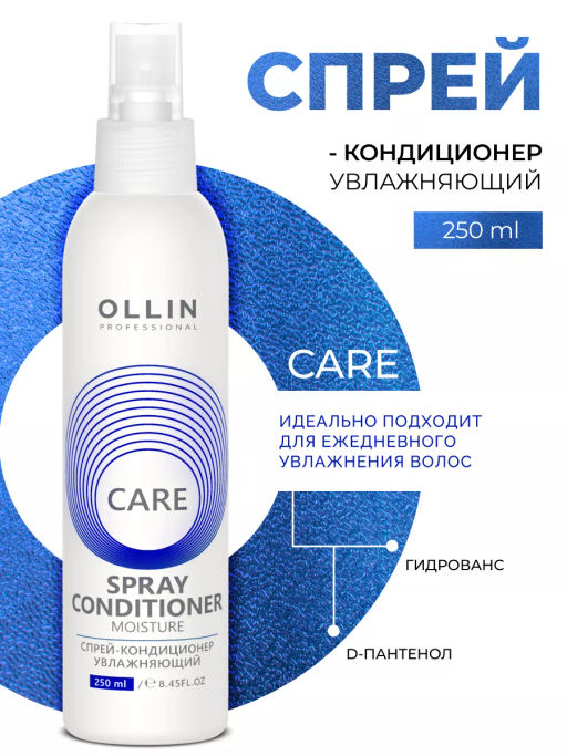OLLIN CARE Спрей-кондиционер увлажняющий 250мл/ Moisture Spray Conditioner