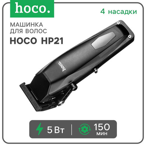 Машинка для стрижки Hoco HP21, 4 насадки, 3/6/9/12 мм, от АКБ, чёрная