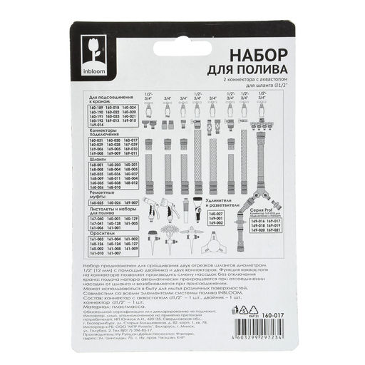 INBLOOM Набор для полива (1 коннектор d1/2" , 1 коннектор с аквастопом d1/2",  двойник) 160-017