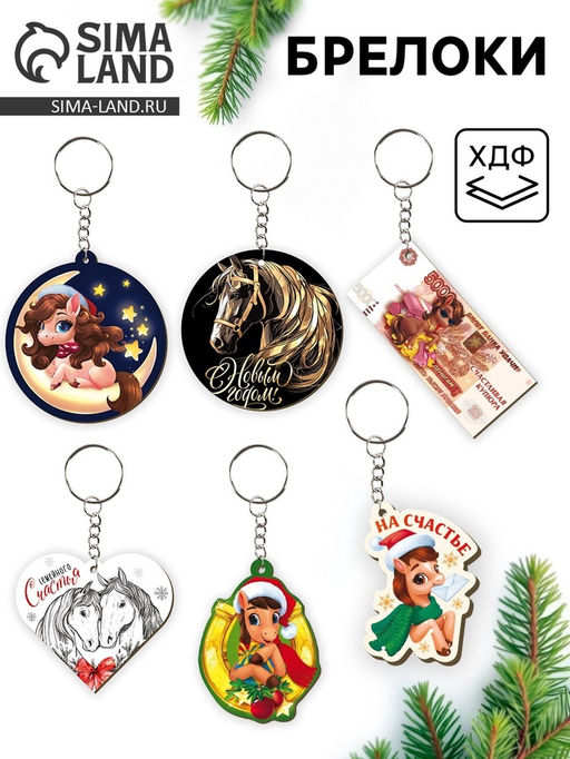 Цена за 6 шт. Брелоки новогодние Новый год 2026, МИКС