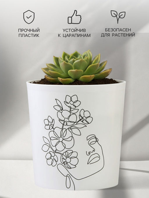 Кашпо для цветов Силуэт, 1.6 л, d=14 см, h=14 см, пластиковое