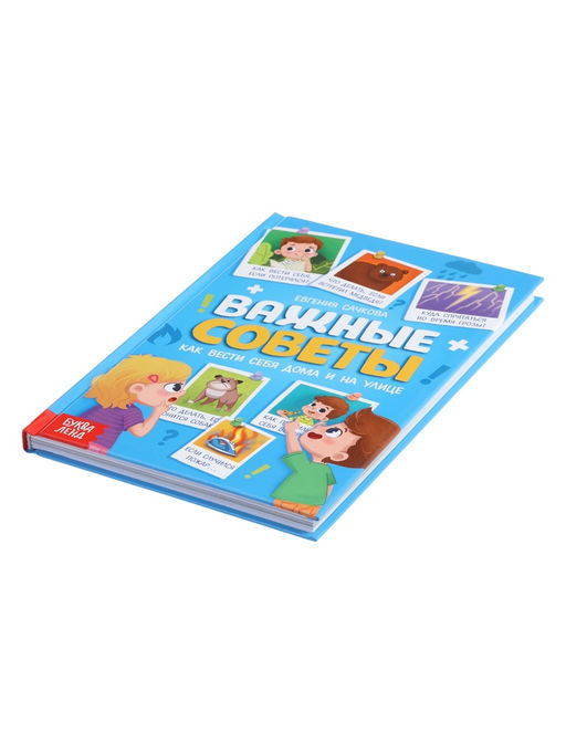 Энциклопедия в твёрдом переплёте «Важные советы», 128 стр.