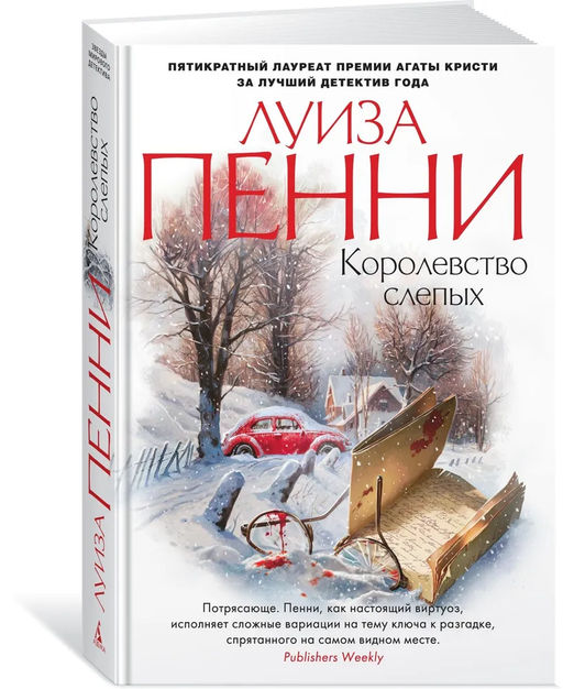 Королевство слепых. Пенни Л.