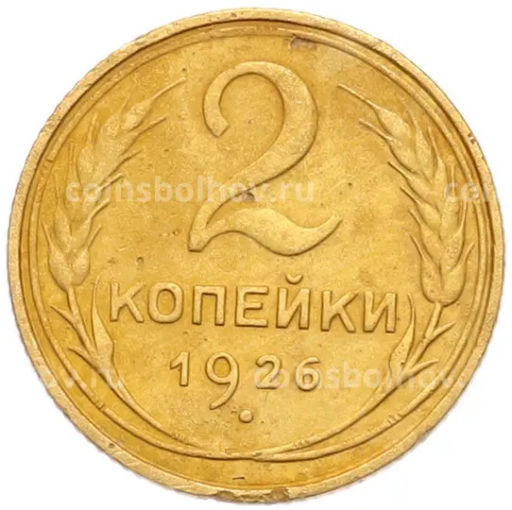 Монета 2 копейки 1926 года