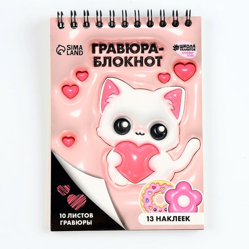Цена за 2 шт. Гравюра блокнот детский «Котик», 10 листов, лист наклеек, штихель, А6