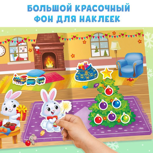 Книга с многоразовыми наклейками Мои весёлые наклейки. Новогодние хлопоты. Зайчонок, А4, более 60 стикеров - Буква-ленд фото 4