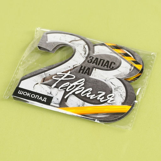 Цена за 2 шт. Шоколад молочный в открытке Запас на 23 февраля, 5 г.