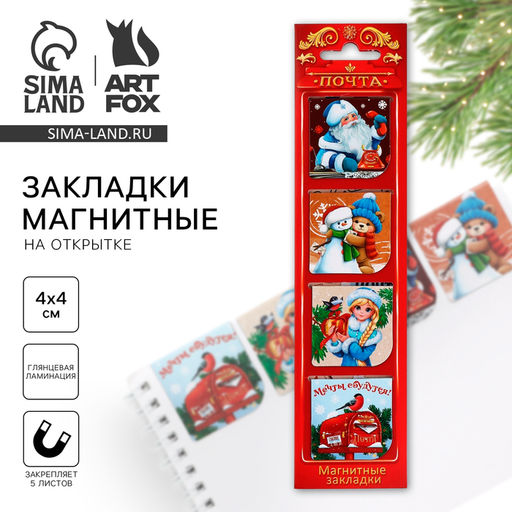 Цена за 2 шт. Магнитные закладки для книг, 4 шт. на открытке Новогодняя служба доставки - Artfox фото 5