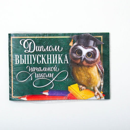 Цена за 20 шт. Диплом на Выпускной «Выпускника начальной школы», А5, 210 гр/кв.м