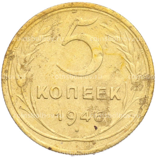 Монета 5 копеек 1946 года
