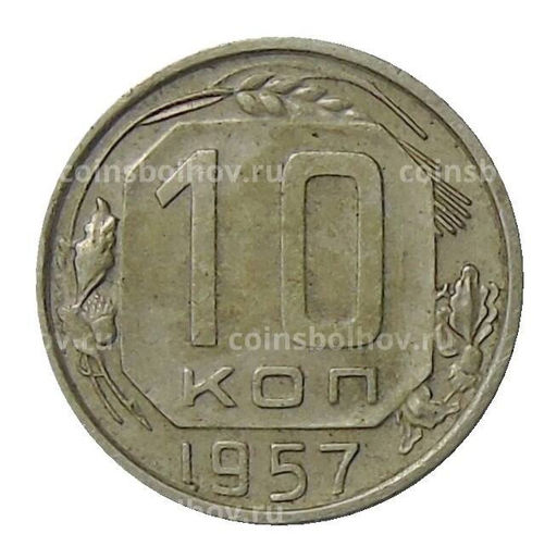 Монета 10 копеек 1957 года