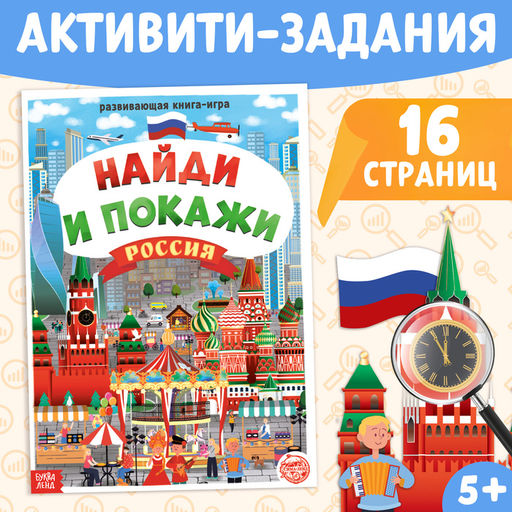 Книга Найди и покажи. Россия, 16 стр., формат А4 - Буква-Ленд фото 5