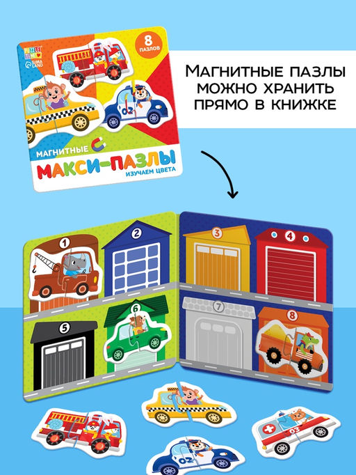 Макси - пазлы магнитные «Изучаем цвета», 8 пазлов, 16 деталей