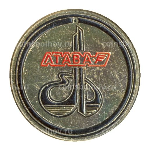 Значок рекламный Атава