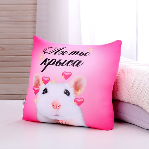 Подушка декоративная антистресс «Ля ты крыса»