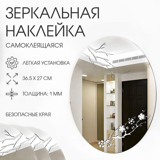 Зеркало настенное, наклейки интерьерные, зеркальные, декор на стену, панно 36.5×27 см