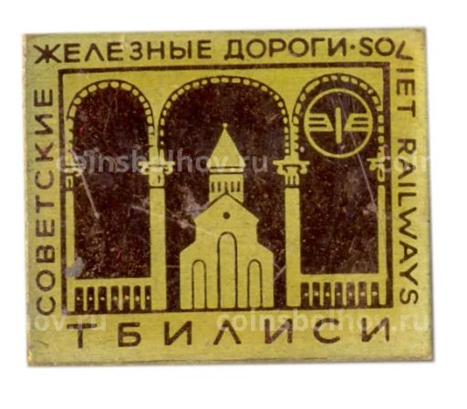 Значок Тбилиси  советские железные дороги