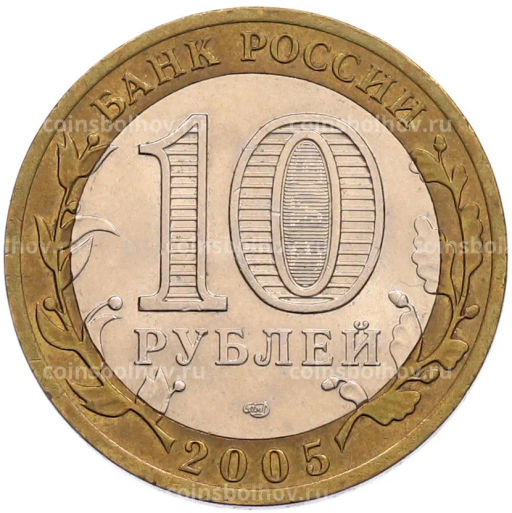 Монета 10 рублей 2005 года СПМД 60 лет Победы