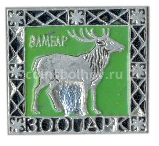 Значок Зоопарк - Замбар