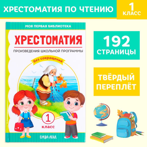 Хрестоматия для 1 класса, 192 стр. - Буква-ленд фото 7