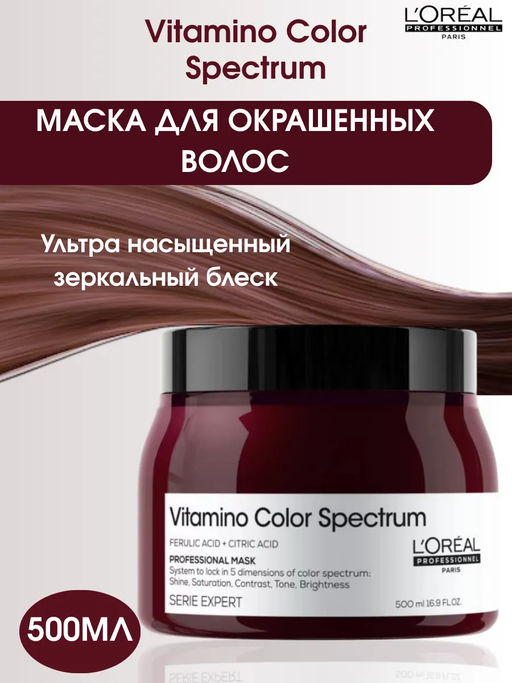 -20% Маска для окрашенных волос Vitamino Color Spectrum, 500 мл